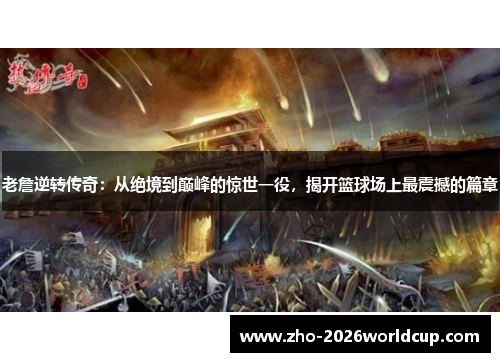 老詹逆转传奇:从绝境到巅峰的惊世一役,揭开篮球场上最震撼的篇章 老詹逆转传奇:从绝境到巅峰的惊世一役,揭开篮球场上最震撼的篇章