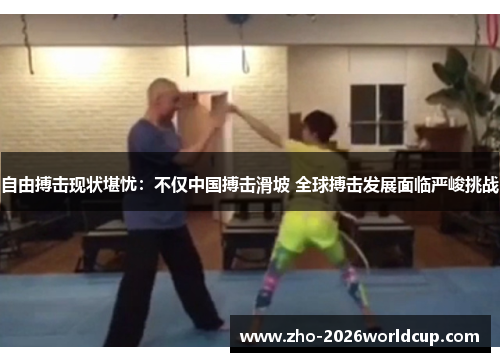 自由搏击现状堪忧:不仅中国搏击滑坡 全球搏击发展面临严峻挑战 自由搏击现状堪忧:不仅中国搏击滑坡 全球搏击发展面临严峻挑战