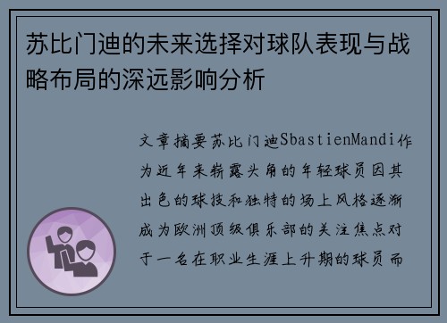 苏比门迪的未来选择对球队表现与战略布局的深远影响分析 苏比门迪的未来选择对球队表现与战略布局的深远影响分析