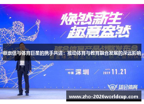 蔡崇信与体育巨星的携手共进：推动体育与教育融合发展的深远影响