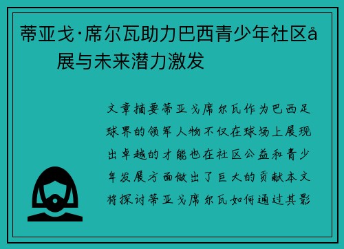 蒂亚戈·席尔瓦助力巴西青少年社区发展与未来潜力激发 蒂亚戈·席尔瓦助力巴西青少年社区发展与未来潜力激发