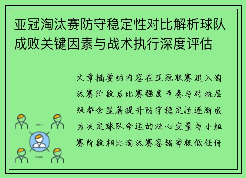 亚冠淘汰赛防守稳定性对比解析球队成败关键因素与战术执行深度评估
