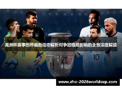美洲杯赛事伤停最新动态解析对争冠格局影响的全景深度解读