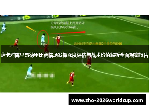 萨卡对阵里昂德甲比赛临场发挥深度评估与战术价值解析全面观察报告 萨卡对阵里昂德甲比赛临场发挥深度评估与战术价值解析全面观察报告