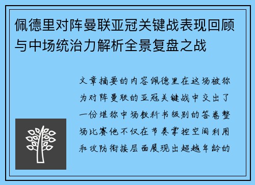 佩德里对阵曼联亚冠关键战表现回顾与中场统治力解析全景复盘之战