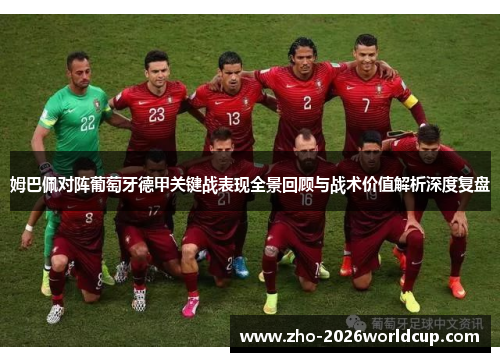 姆巴佩对阵葡萄牙德甲关键战表现全景回顾与战术价值解析深度复盘 姆巴佩对阵葡萄牙德甲关键战表现全景回顾与战术价值解析深度复盘