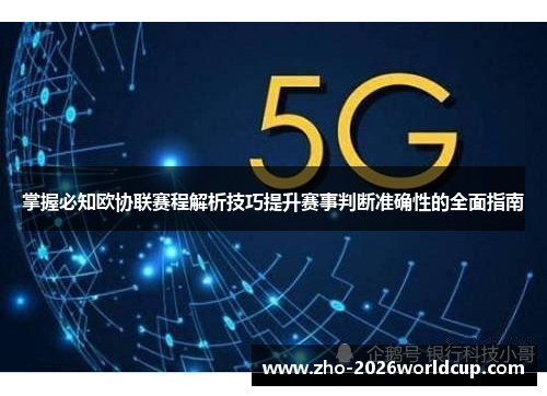 掌握必知欧协联赛程解析技巧提升赛事判断准确性的全面指南