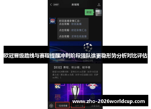 欧冠晋级路线与赛程提醒冲刺阶段强队谁更稳形势分析对比评估 欧冠晋级路线与赛程提醒冲刺阶段强队谁更稳形势分析对比评估