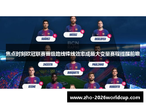 焦点时刻欧冠联赛晋级路线锋线效率成最大变量赛程提醒前瞻 焦点时刻欧冠联赛晋级路线锋线效率成最大变量赛程提醒前瞻