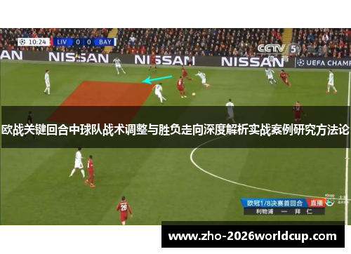 欧战关键回合中球队战术调整与胜负走向深度解析实战案例研究方法论 欧战关键回合中球队战术调整与胜负走向深度解析实战案例研究方法论
