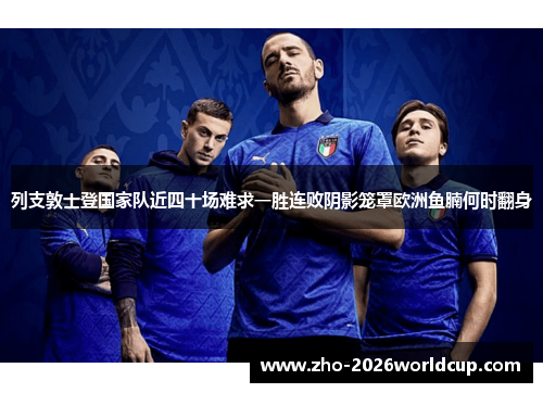 列支敦士登国家队近四十场难求一胜连败阴影笼罩欧洲鱼腩何时翻身 列支敦士登国家队近四十场难求一胜连败阴影笼罩欧洲鱼腩何时翻身