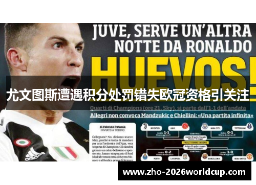 尤文图斯遭遇积分处罚错失欧冠资格引关注