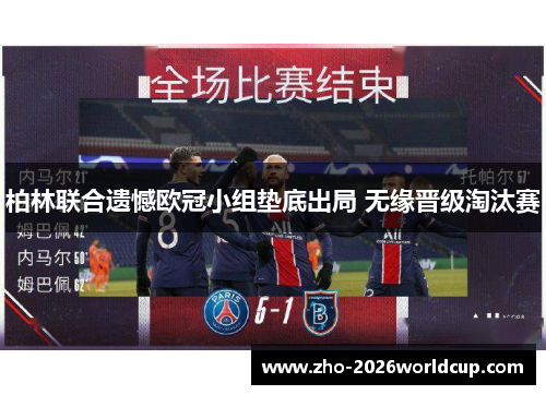 柏林联合遗憾欧冠小组垫底出局 无缘晋级淘汰赛 柏林联合遗憾欧冠小组垫底出局 无缘晋级淘汰赛