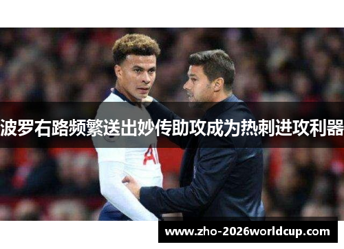 波罗右路频繁送出妙传助攻成为热刺进攻利器 波罗右路频繁送出妙传助攻成为热刺进攻利器