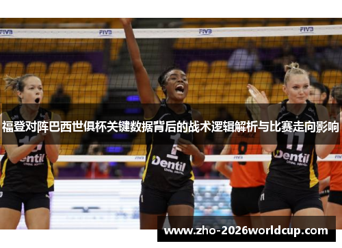 福登对阵巴西世俱杯关键数据背后的战术逻辑解析与比赛走向影响 福登对阵巴西世俱杯关键数据背后的战术逻辑解析与比赛走向影响