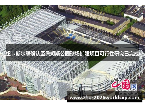 纽卡斯尔联确认圣詹姆斯公园球场扩建项目可行性研究已完成