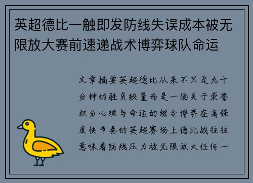 英超德比一触即发防线失误成本被无限放大赛前速递战术博弈球队命运 英超德比一触即发防线失误成本被无限放大赛前速递战术博弈球队命运