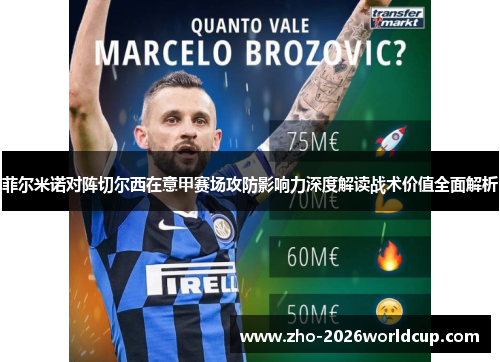 菲尔米诺对阵切尔西在意甲赛场攻防影响力深度解读战术价值全面解析