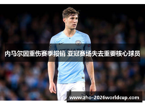 内马尔因重伤赛季报销 亚冠赛场失去重要核心球员