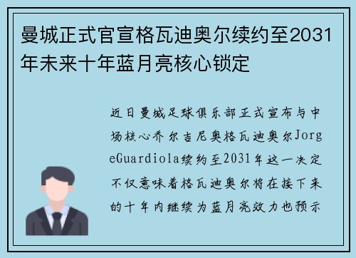 曼城正式官宣格瓦迪奥尔续约至2031年未来十年蓝月亮核心锁定