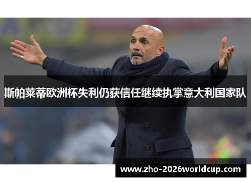 斯帕莱蒂欧洲杯失利仍获信任继续执掌意大利国家队