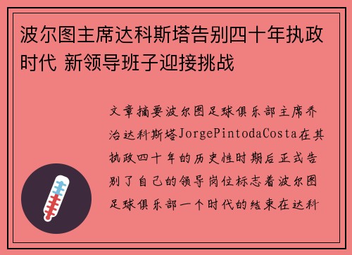 波尔图主席达科斯塔告别四十年执政时代 新领导班子迎接挑战