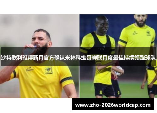 沙特联利雅得新月官方确认米林科维奇蝉联月度最佳持续领跑球队