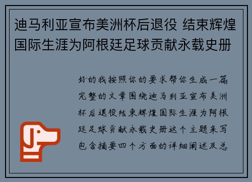 迪马利亚宣布美洲杯后退役 结束辉煌国际生涯为阿根廷足球贡献永载史册 迪马利亚宣布美洲杯后退役 结束辉煌国际生涯为阿根廷足球贡献永载史册