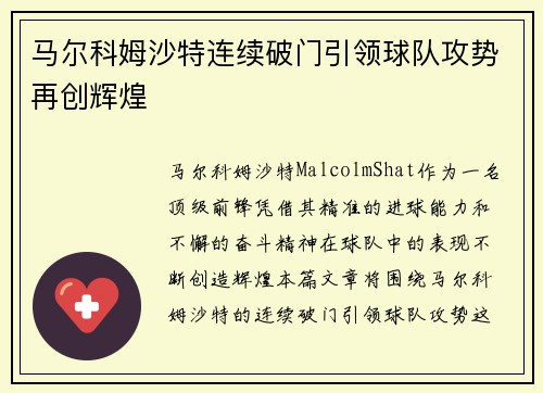 马尔科姆沙特连续破门引领球队攻势再创辉煌 马尔科姆沙特连续破门引领球队攻势再创辉煌