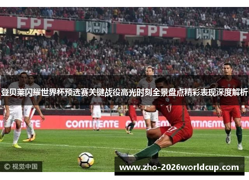 登贝莱闪耀世界杯预选赛关键战役高光时刻全景盘点精彩表现深度解析 登贝莱闪耀世界杯预选赛关键战役高光时刻全景盘点精彩表现深度解析