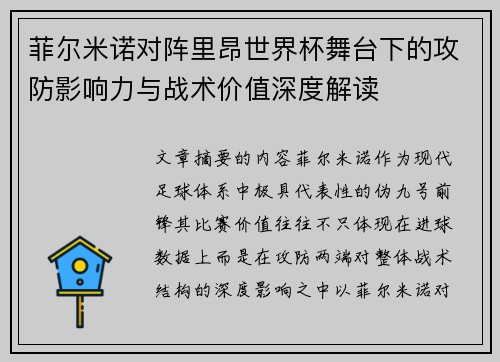 菲尔米诺对阵里昂世界杯舞台下的攻防影响力与战术价值深度解读 菲尔米诺对阵里昂世界杯舞台下的攻防影响力与战术价值深度解读