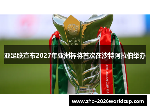 亚足联宣布2027年亚洲杯将首次在沙特阿拉伯举办 亚足联宣布2027年亚洲杯将首次在沙特阿拉伯举办