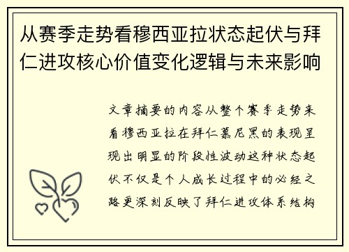 从赛季走势看穆西亚拉状态起伏与拜仁进攻核心价值变化逻辑与未来影响 从赛季走势看穆西亚拉状态起伏与拜仁进攻核心价值变化逻辑与未来影响