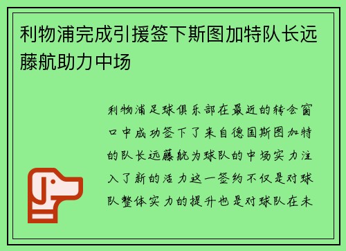 利物浦完成引援签下斯图加特队长远藤航助力中场