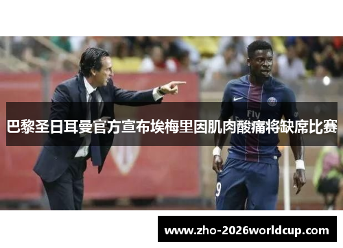 巴黎圣日耳曼官方宣布埃梅里因肌肉酸痛将缺席比赛