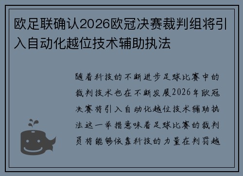 欧足联确认2026欧冠决赛裁判组将引入自动化越位技术辅助执法 欧足联确认2026欧冠决赛裁判组将引入自动化越位技术辅助执法