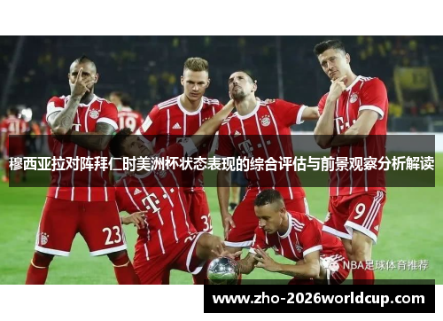 穆西亚拉对阵拜仁时美洲杯状态表现的综合评估与前景观察分析解读