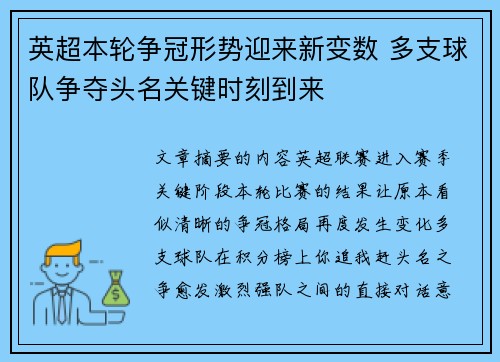 英超本轮争冠形势迎来新变数 多支球队争夺头名关键时刻到来 英超本轮争冠形势迎来新变数 多支球队争夺头名关键时刻到来