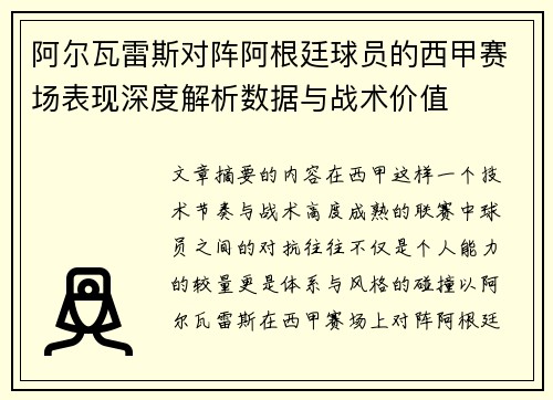 阿尔瓦雷斯对阵阿根廷球员的西甲赛场表现深度解析数据与战术价值
