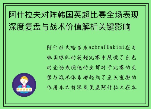 阿什拉夫对阵韩国英超比赛全场表现深度复盘与战术价值解析关键影响