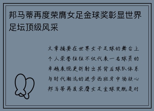 邦马蒂再度荣膺女足金球奖彰显世界足坛顶级风采