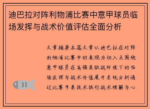 迪巴拉对阵利物浦比赛中意甲球员临场发挥与战术价值评估全面分析