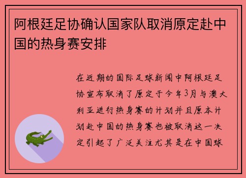 阿根廷足协确认国家队取消原定赴中国的热身赛安排