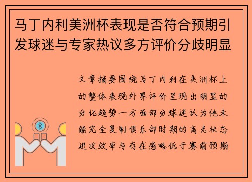 马丁内利美洲杯表现是否符合预期引发球迷与专家热议多方评价分歧明显