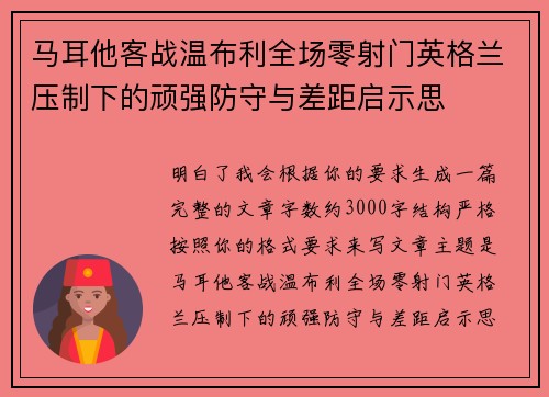 马耳他客战温布利全场零射门英格兰压制下的顽强防守与差距启示思