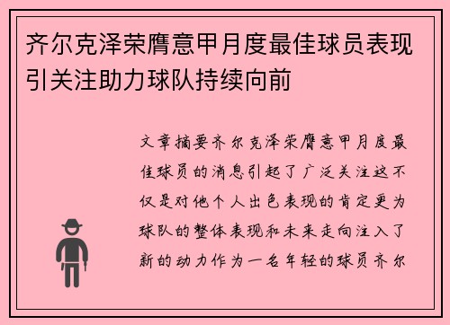 齐尔克泽荣膺意甲月度最佳球员表现引关注助力球队持续向前