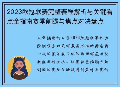 2023欧冠联赛完整赛程解析与关键看点全指南赛季前瞻与焦点对决盘点 2023欧冠联赛完整赛程解析与关键看点全指南赛季前瞻与焦点对决盘点