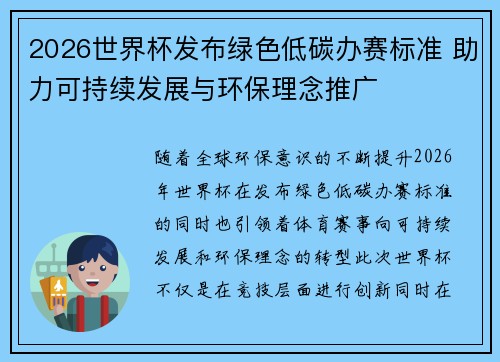 2026世界杯发布绿色低碳办赛标准 助力可持续发展与环保理念推广 2026世界杯发布绿色低碳办赛标准 助力可持续发展与环保理念推广