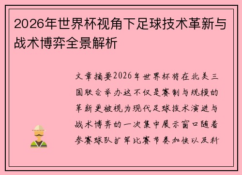 2026年世界杯视角下足球技术革新与战术博弈全景解析 2026年世界杯视角下足球技术革新与战术博弈全景解析