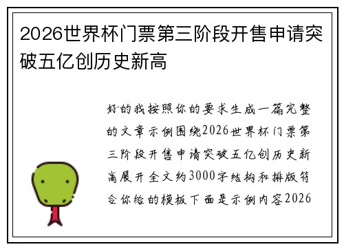 2026世界杯门票第三阶段开售申请突破五亿创历史新高